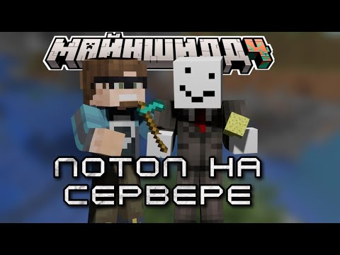 Видео: ПОТОП НА СЕРВЕРЕ?! - ПРО ЛОР, РЕКЛАМУ и НАРЕЗЧИКОВ | Нарезка Майншилд 4