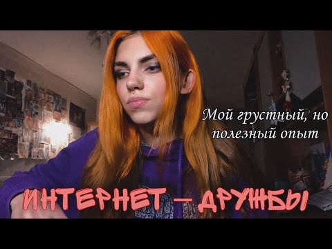 Видео: Интернет друзья | Интернет дружба, заканчивается ли хорошо?