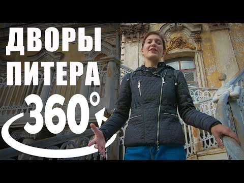 Видео: vr360/Петербург /Дворы Питера / экскурсия/ 4к