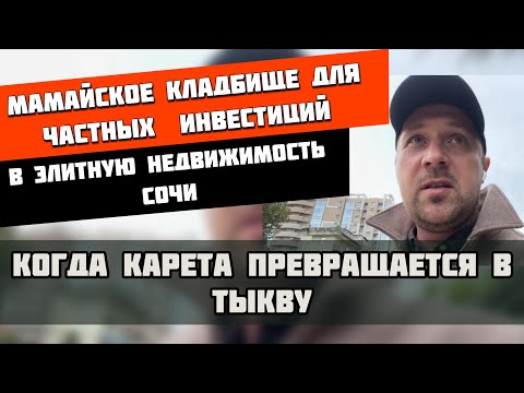 Видео: Кладбище инвестиций в элитную недвижимость Сочи | Когда карета превращается в тыкву
