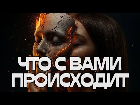 Видео: 📢ЧТО С ВАМИ ПРОИСХОДИТ⁉️