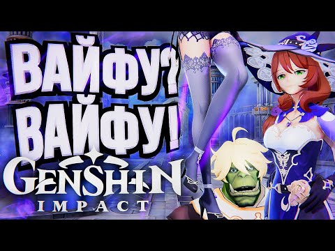 Видео: Genshin Impact – ВАЙФУ ПО КАЙФУ!
