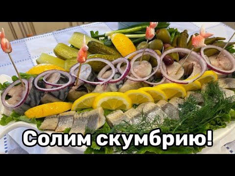 Видео: Засолка нежнейший скумбрии, в домашних условиях!#кухня  #рецепт #простойрецепт