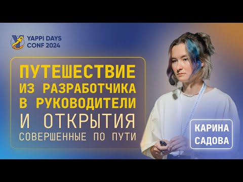 Видео: Из разработчика в управление: личные истории и челленджи | Карина Садова