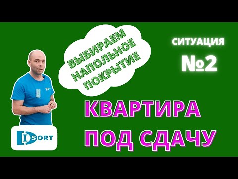 Видео: Выбираем напольное покрытие для квартиры под сдачу - 4 варианта. Ситуация 2