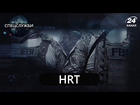 Видео: HRT, Спецслужби