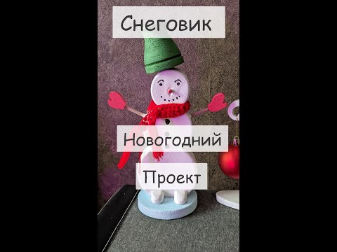 Видео: Изготовление снеговика. Новогодняя фигурка. Токарка.