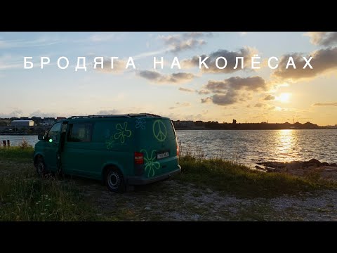 Видео: Всё еще бродяга на колёсах.