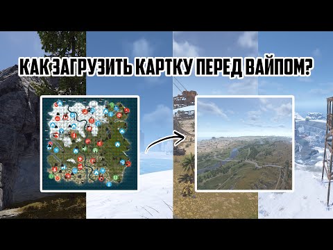Видео: КАК ЗАГРУЗИТЬ КАРТУ ПЕРЕД ВАЙПОМ!?!