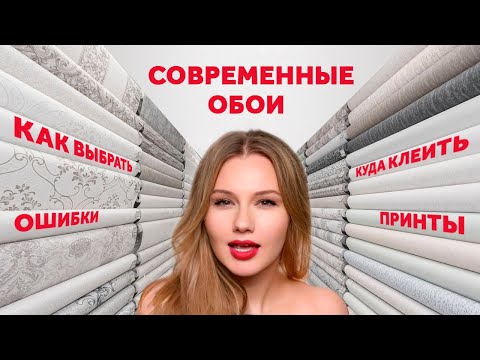 Видео: КАК ВЫБРАТЬ ОБОИ. ОШИБКИ. МАТЕРИАЛЫ. ФОРМАТЫ. СОВРЕМЕННЫЕ РЕШЕНИЯ. ГДЕ РАЗМЕЩАТЬ | SHELNAT