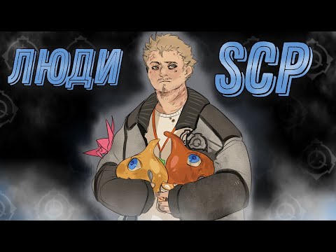 Видео: Аномальные Люди SCP 2