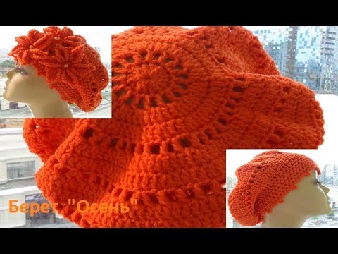 Видео: Берет" Осень" вязание крючком,crochet hat , (шапки №115)