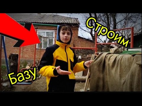 Видео: СТРОИМ БАЗУ ⚠️ ПОСТРОИЛИ ВНУТРИ БАЗЫ ОБШИВКУ 💥 "там стало намного уютнее" ✅