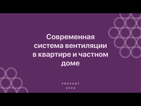Видео: Вебинар "Современная система вентиляции PROVENT в квартире и частном доме".