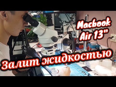 Видео: Ремонтируем залитый MacBook Air 13" не включается. Диагностика и ремонт материнской платы макбука.