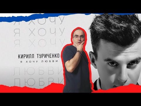 Видео: Кирилл Туриченко - Хочу любви ║ Французская реакция!