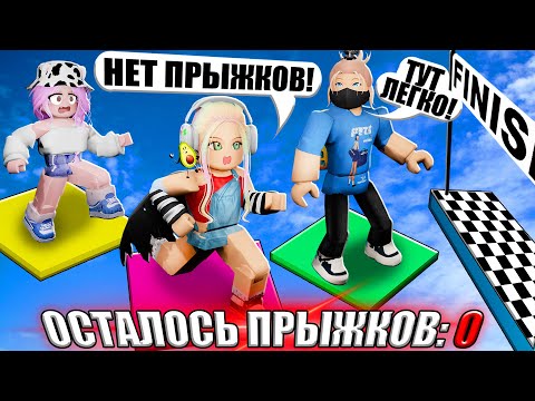 Видео: ИДЁМ К ФИНИШУ В ОББИ С ЛИМИТОМ ПРЫЖКОВ!