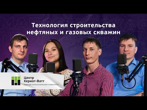 Видео: Магистратура 2022 | Технология строительства скважин