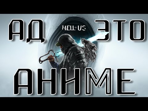 Видео: Hell is Us - Когда фантастика хуже реальности