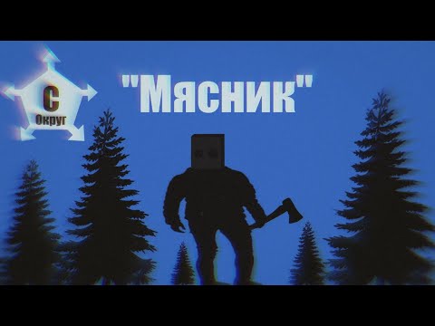 Видео: Срочное оповещение "Мясник"/ОГНСО