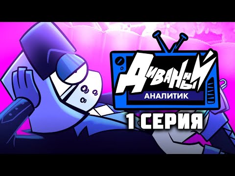 Видео: ДИВАННЫЙ АНАЛИТИК | 1 Серия