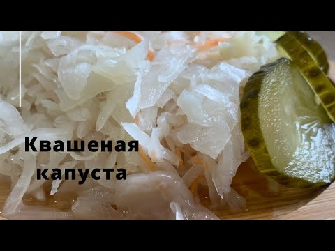 Видео: Квашеная капуста.Легко и быстро.Готовлю только так.Капуста тұздау.Тез әрі тәтті капуста.