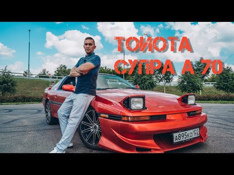 Видео: Обзор Тойота Супра А 70 l Toyota Supra A 70