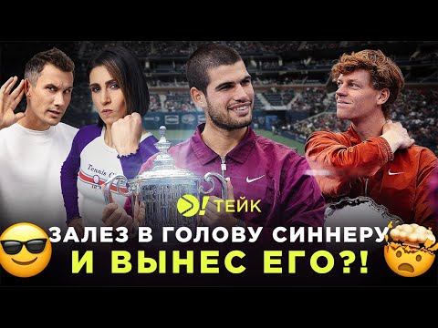 Видео: Алькарас залез в голову Синнеру? I Итоги US Open | Больше! Тейк