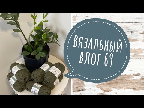 Видео: ВязоВлог 69. Новые процессы. Покупка пряжи.