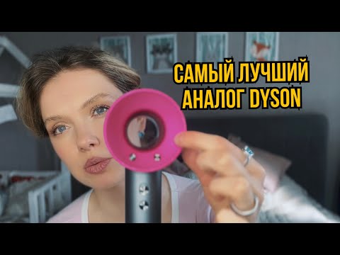 Видео: Нашла на озон дешевый, но действительно крутой аналог Dyson! 🤩 Теперь это мой любимчик! ❤️