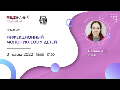 Видео: Инфекционный мононуклеоз у детей