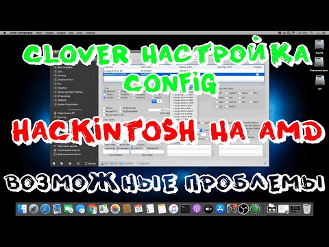 Видео: Clover - Детальная настройка Config. Hackintosh на AMD!