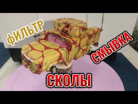 Видео: Тайфун ВДВ 1/35 6 Часть ФИЛЬТР,СКОЛЫ,СМЫВКА САМОЕ СКУЧНОЕ ВИДЕО.#filter #chips #wash #сборнаямодель