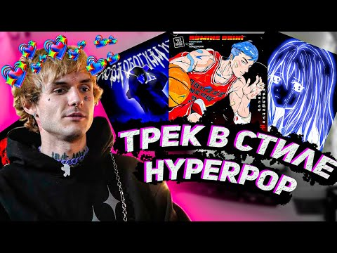 Видео: КАК СДЕЛАТЬ ТРЕК В СТИЛЕ HYPERPOP/DRAIN/GLYTCHCORE/ сведение в стиле hyperpop