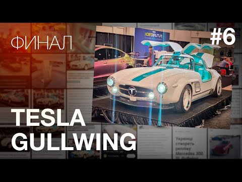 Видео: Самая Дорогая Тесла в Мире Готова!! TOP SEMA SHOW / #TeslaGullwing последняя серия