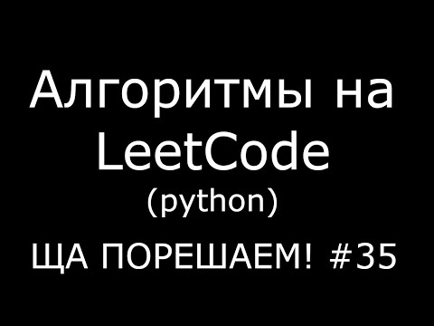 Видео: Алгоритмы на LeetCode (python) | Ща порешаем! #35