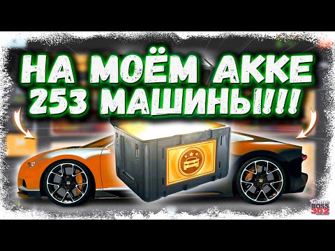 Видео: НА МОЁМ АККАУНТЕ ОГРОМНАЯ КОЛЛЕКЦИЯ — 253 МАШИНЫ | НО НАДО ВЫБИТЬ ЕЩЁ | Drag Racing Уличные Гонки