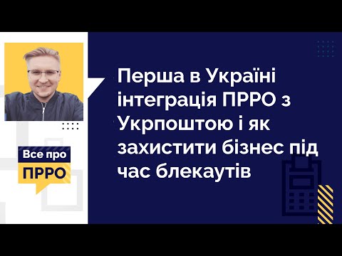 Видео: Видача чеків без світла: інтеграція Checkbox з Укрпоштою