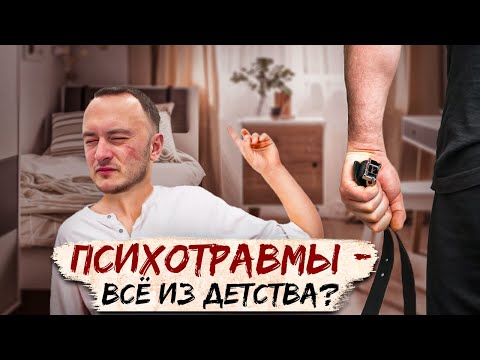 Видео: Психотравмы. Все из детства. Так ли это при тревожных расстройствах?