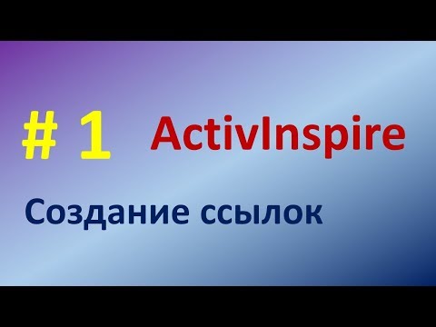 Видео: Создание ссылок в ActivInspire (Урок 1)