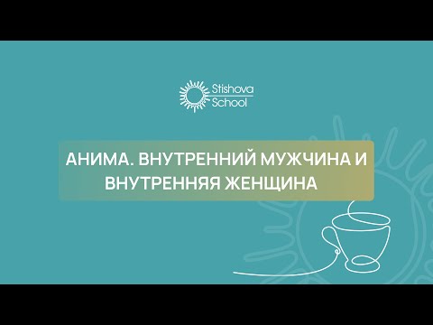 Видео: АНИМА. Внутренний мужчина и внутренняя женщина | Наталья Стишова