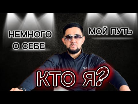 Видео: КТО Я? НЕМНОГО О СЕБЕ ИЛИ О ТЕБЕ))