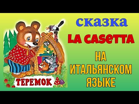 Видео: La casetta. Учим Итальянский по русской сказке "Теремок"