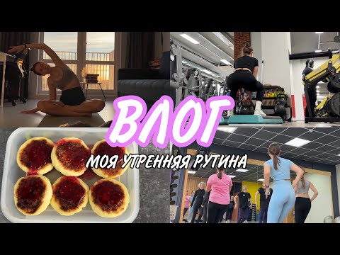 Видео: ВЛОГ | МОЯ УТРЕННЯЯ РУТИНА, учеба на тренера, тренировка