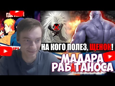 Видео: CEHR СМОТРИТ НАРУТО И САСКЕ ПОПАЛИ В МИР MARVEL / ПОЧЕМУ МАДАРА НАМНОГО СЛАБЕЕ ТАНОСА