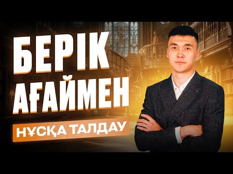 Видео: ДҮНИЕЖҮЗІ ТАРИХЫ | БЕРІК АҒАЙ | НҰСҚА ТАЛДАУ