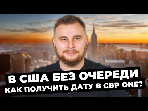 Видео: В США БЕЗ ОЧЕРЕДИ / ДАТА В CBP ONE: КАК ПОЛУЧИТЬ?/ ОТВЕТЫ НА ВОПРОСЫ ПО ИММИГРАЦИИ В США
