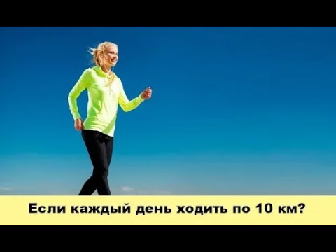 Видео: Что произойдет с Вашим телом, если каждый день ходить по 10 км?