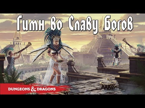 Видео: Баллада : Гимн во Славу Богов  | Dungeons And Dragons