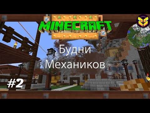 Видео: L.P. Будни механиков #2 - ОТЛИЧНАЯ ГЕНЕРАЦИЯ ↔ MINECRAFT